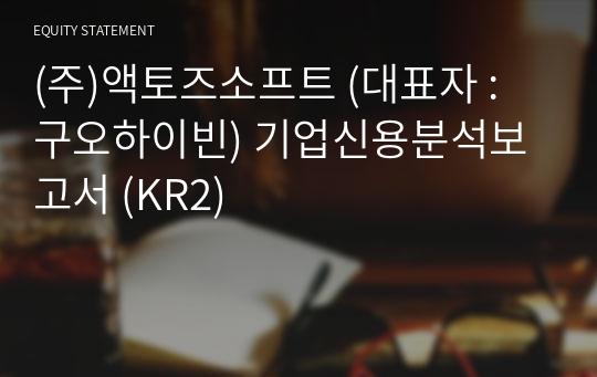 (주)액토즈소프트 기업신용분석보고서 (KR2)