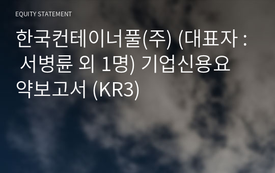 한국컨테이너풀(주) 기업신용요약보고서 (KR3)