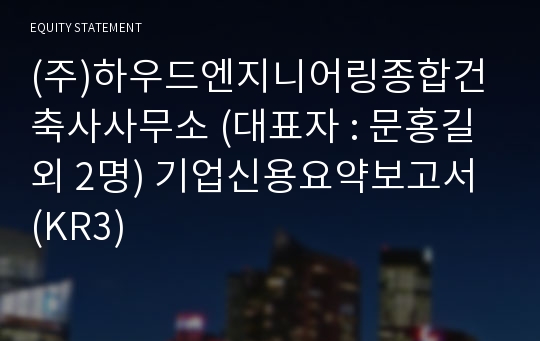 (주)하우드엔지니어링종합건축사사무소 기업신용요약보고서 (KR3)