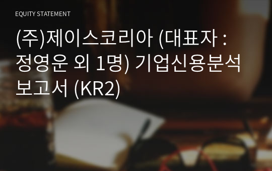 (주)제이스코리아 기업신용분석보고서 (KR2)