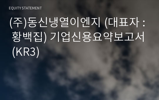 (주)동신냉열이엔지 기업신용요약보고서 (KR3)