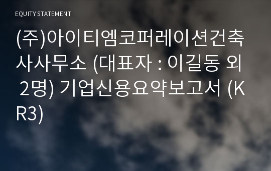 (주)아이티엠건축사사무소 기업신용요약보고서 (KR3)