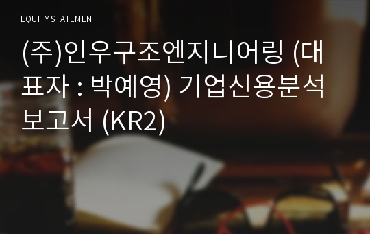 (주)인우구조엔지니어링 기업신용분석보고서 (KR2)