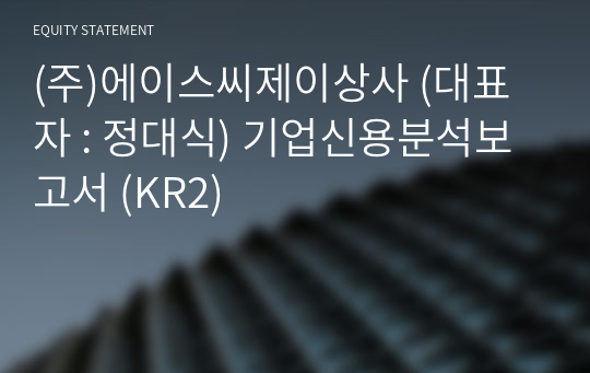 (주)에이스씨제이상사 기업신용분석보고서 (KR2)