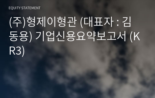 (주)형제이형관 기업신용요약보고서 (KR3)