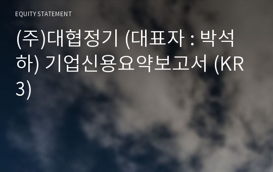 (주)대협정기 기업신용요약보고서 (KR3)