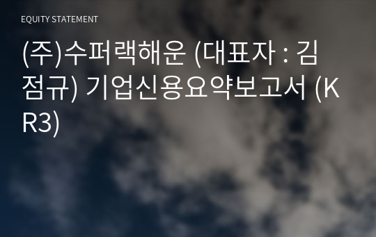 (주)수퍼랙해운 기업신용요약보고서 (KR3)