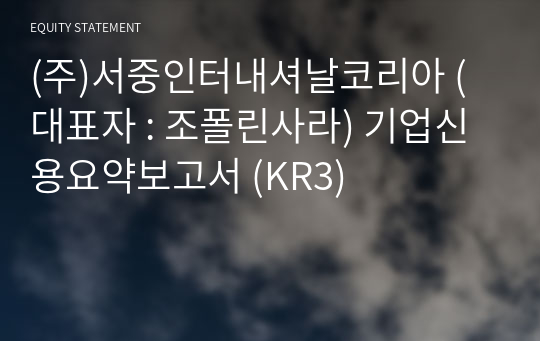 (주)서중인터내셔날코리아 기업신용요약보고서 (KR3)