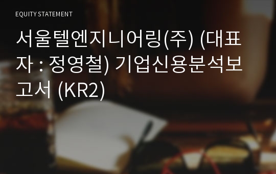 서울텔엔지니어링(주) 기업신용분석보고서 (KR2)