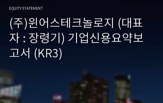 (주)윈어스테크놀로지 기업신용요약보고서 (KR3)