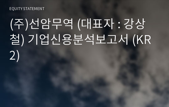 (주)선암무역 기업신용분석보고서 (KR2)