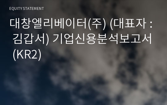 대창엘리베이터(주) 기업신용분석보고서 (KR2)