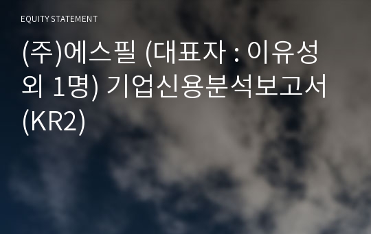 (주)에스필 기업신용분석보고서 (KR2)