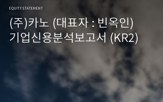 (주)카노 기업신용분석보고서 (KR2)