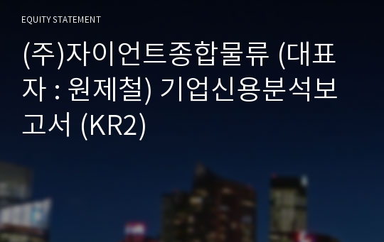 (주)자이언트종합물류 기업신용분석보고서 (KR2)