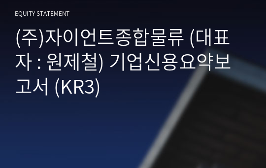 (주)자이언트종합물류 기업신용요약보고서 (KR3)