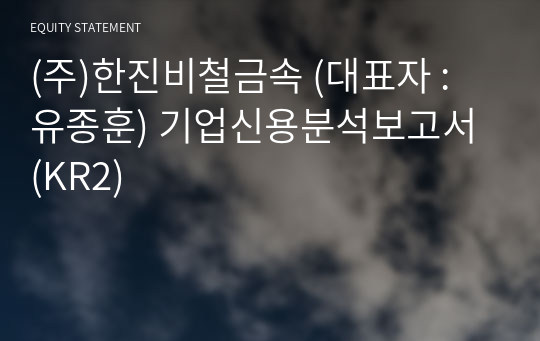 (주)한진금속 기업신용분석보고서 (KR2)