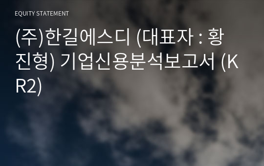 (주)한길에스디 기업신용분석보고서 (KR2)