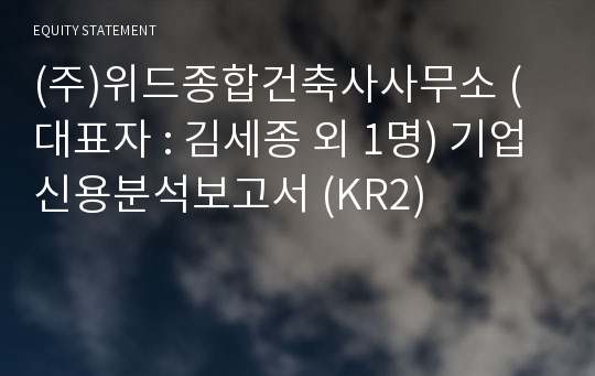 (주)위드종합건축사사무소 기업신용분석보고서 (KR2)