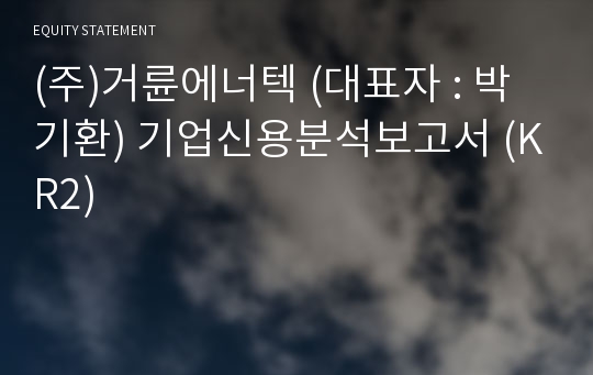 (주)거륜에너텍 기업신용분석보고서 (KR2)