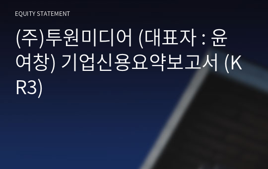 (주)투원미디어 기업신용요약보고서 (KR3)