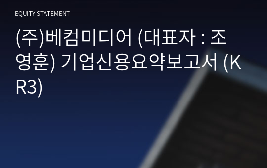 (주)베컴미디어 기업신용요약보고서 (KR3)