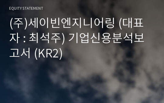 (주)세이빈엔지니어링 기업신용분석보고서 (KR2)