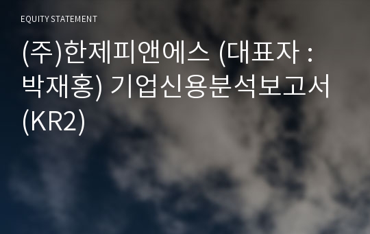 (주)한제피앤에스 기업신용분석보고서 (KR2)