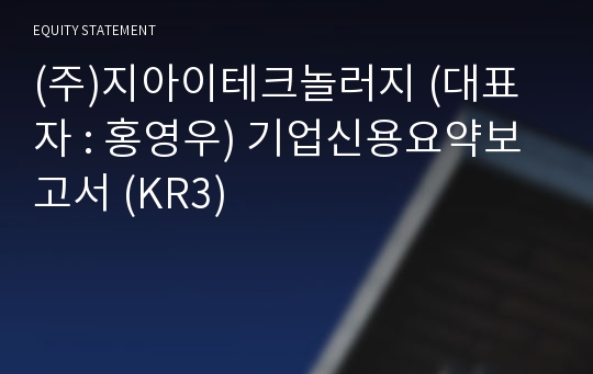 (주)지아이테크놀러지 기업신용요약보고서 (KR3)