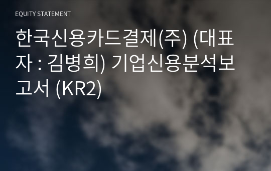 한국신용카드결제(주) 기업신용분석보고서 (KR2)