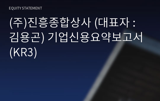 (주)진흥종합상사 기업신용요약보고서 (KR3)