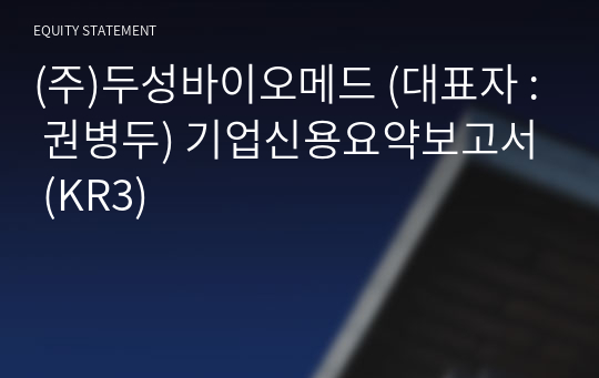 (주)두성바이오메드 기업신용요약보고서 (KR3)