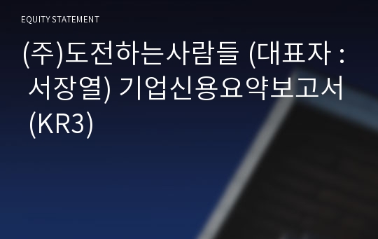 (주)도전하는사람들 기업신용요약보고서 (KR3)