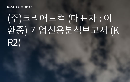 (주)크리애드컴 기업신용분석보고서 (KR2)