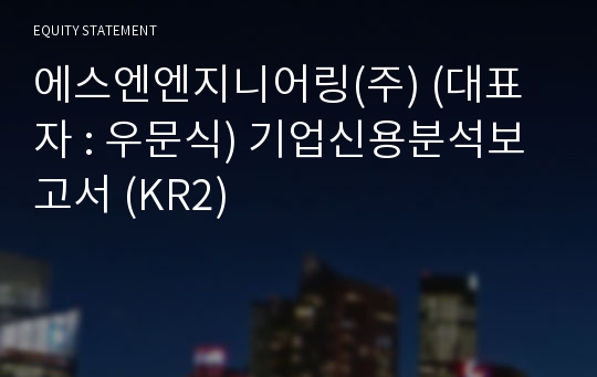 에스엔엔지니어링(주) 기업신용분석보고서 (KR2)