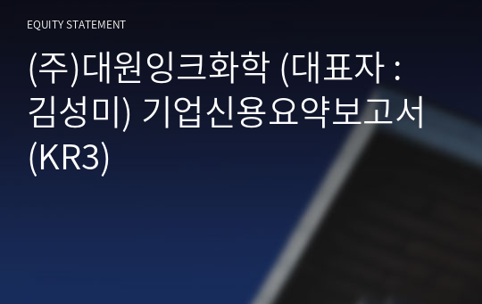 (주)대원잉크화학 기업신용요약보고서 (KR3)