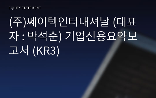 (주)쎄이텍인터내셔날 기업신용요약보고서 (KR3)