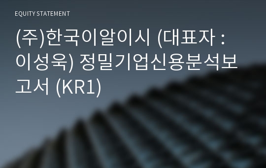 (주)한국이알이시 정밀기업신용분석보고서 (KR1)