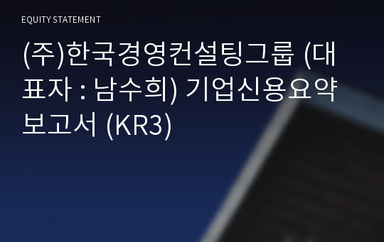 (주)한국경영컨설팅그룹 기업신용요약보고서 (KR3)