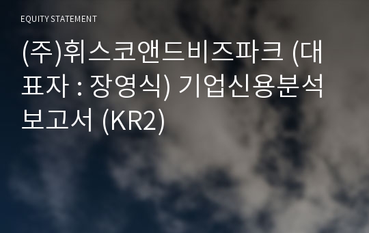 (주)휘스코앤드비즈파크 기업신용분석보고서 (KR2)