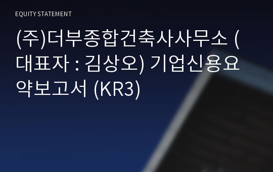 (주)더부종합건축사사무소 기업신용요약보고서 (KR3)