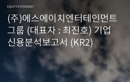 (주)김종학프로덕션 기업신용분석보고서 (KR2)