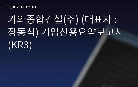 가와종합건설(주) 기업신용요약보고서 (KR3)