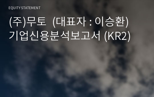 (주)무토 기업신용분석보고서 (KR2)