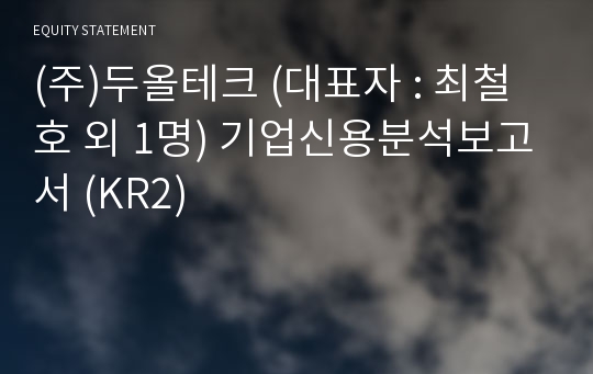 (주)두올테크 기업신용분석보고서 (KR2)