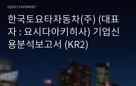 한국토요타자동차(주) 기업신용분석보고서 (KR2)