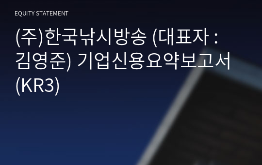 (주)한국낚시방송 기업신용요약보고서 (KR3)