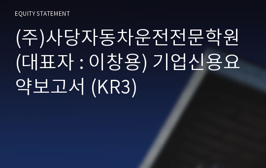 (주)사당자동차운전전문학원 기업신용요약보고서 (KR3)