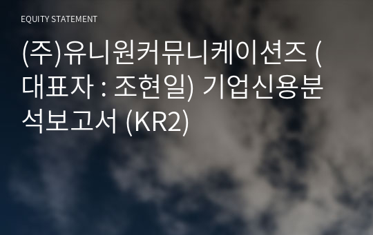 (주)유니원컴퍼니 기업신용분석보고서 (KR2)