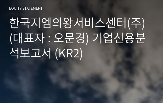 한국지엠의왕서비스센터(주) 기업신용분석보고서 (KR2)